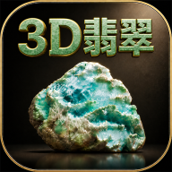 3D����ʯģ��������v1.0.0���°�