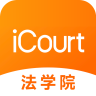 iCourt��ѧ������ѧϰƽ̨v2.1.7 �ٷ�����