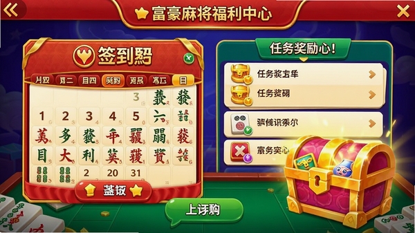 富豪麻将福利中心界面,展示签到日历、任务列表和宝箱奖励,色彩丰富,吸引点击
