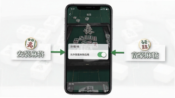 富豪麻将安装权限设置示意图,手机屏幕显示允许安装未知应用开关,步骤标注清晰