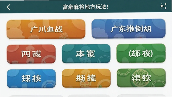 富豪麻将地方玩法选择界面,展示四川血战、广东推倒胡等模式按钮,手机UI设计,简洁明快