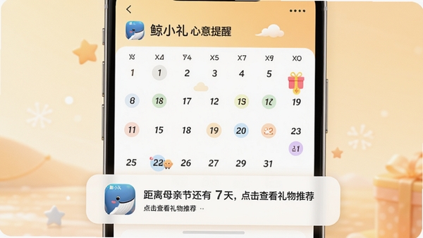 鲸小礼节日提醒功能界面,日历视图上标注了多个彩色圆点代表不同重要日期,屏幕下方弹出提醒通知框,显示“距离母亲节还有7天,点击查看礼物推荐”,背景为柔和的暖色调,画面中包含鲸小礼APP图标和文字“鲸小礼 心意提醒”