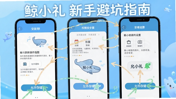 鲸小礼新手操作指引图,手机屏幕展示安装步骤和权限设置界面,用箭头标注“允许通知”“允许存储”等关键按钮,画面风格简洁清晰,包含“鲸小礼 新手避坑指南”文字,背景为淡蓝色渐变
