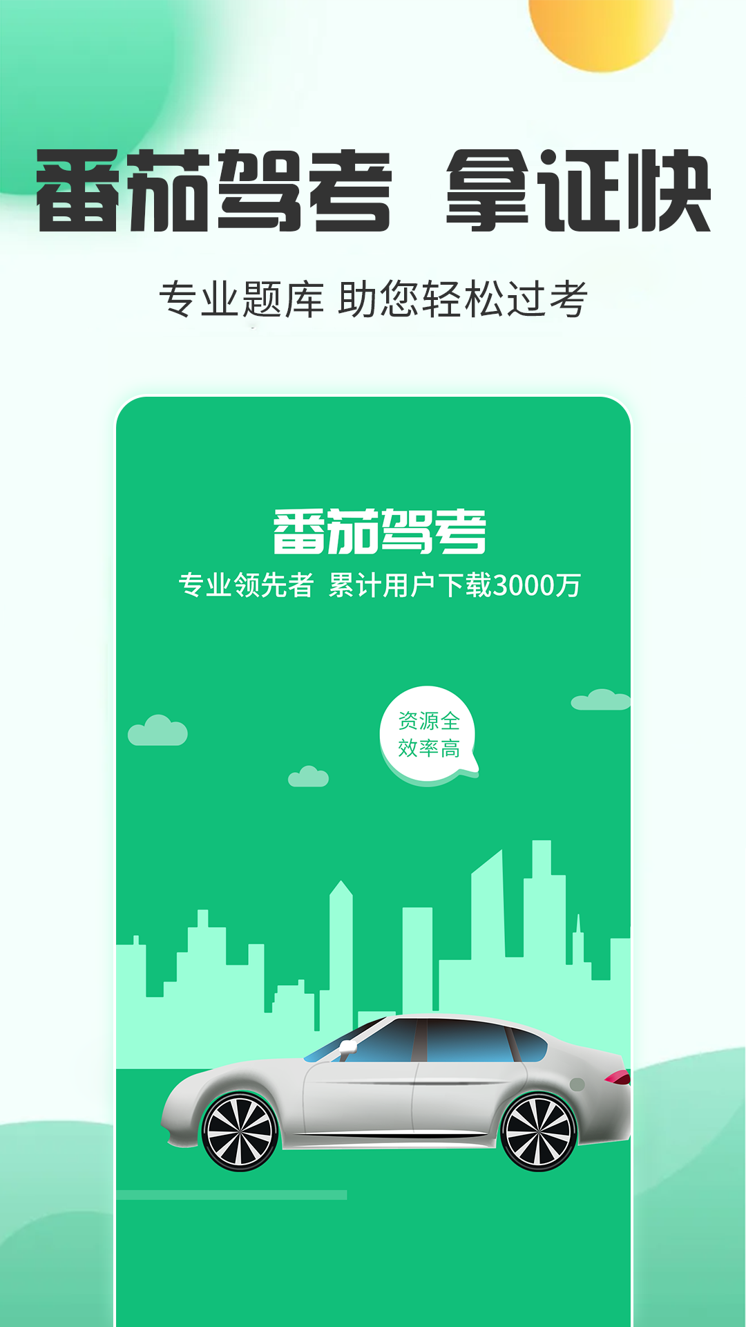 番茄驾考刷题软件官方正版截图