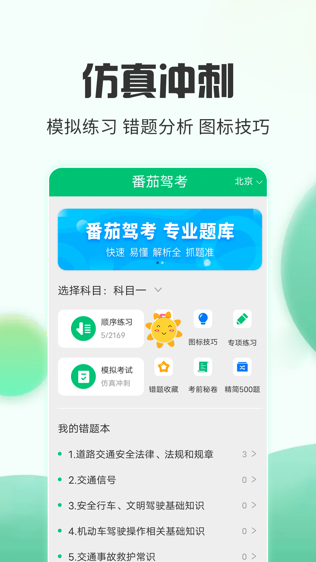 番茄驾考刷题软件官方正版截图