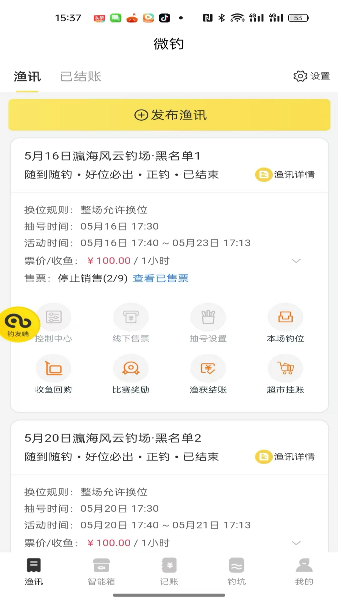 微钓商户端-渔具店管理助手截图