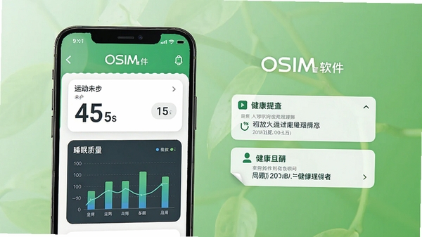 OSIM��������Ӧ�ý���չʾ���ֻ���Ļ��ʾ�˶�������˯������ͼ���뽡������֪ͨ������Ϊ������ɫ����ͻ��OSIM��������