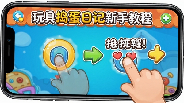 玩具捣蛋日记新手教程界面,卡通手指引导点击屏幕,旁边有文字提示和箭头指示,明亮色彩,手机游戏教学截图