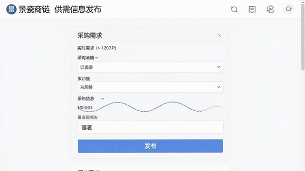 景瓷商链供需信息发布页面截图,展示采购需求填写表单与发布按钮,界面简洁易用,突出信息实时发布功能