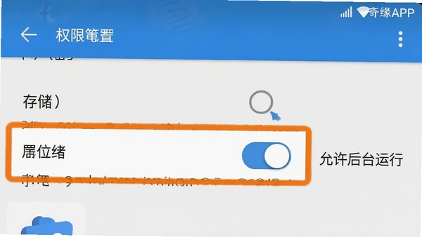 微妙奇缘APP在安卓手机上的权限设置界面截图,高亮显示存储和位置权限开关,旁边配有文字“允许后台运行”,风格为手机系统UI