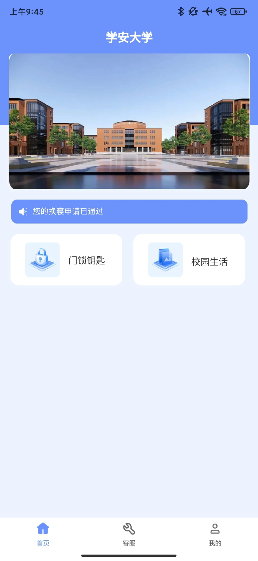 学安通-校园安全教育助手截图1