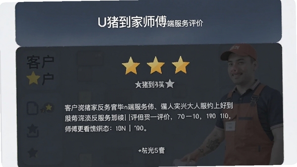 U猪到家师傅端服务评价页面,显示客户星级评分和文字评价,师傅可查看反馈并改进服务