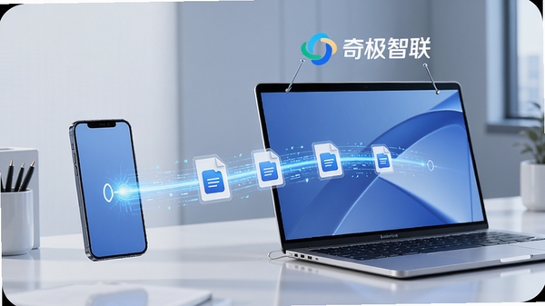 根据奇极智联的跨屏文件互传功能,生成一张AI生图提示词:画面中一部智能手机与一台笔记本电脑屏幕之间有一条发光的蓝色数据流连接,文件图标沿着数据流快速移动,背景是简约的现代办公桌面,屏幕上方悬浮着“奇极智联”的Logo字样,整体风格科技感十足,色调以蓝白为主