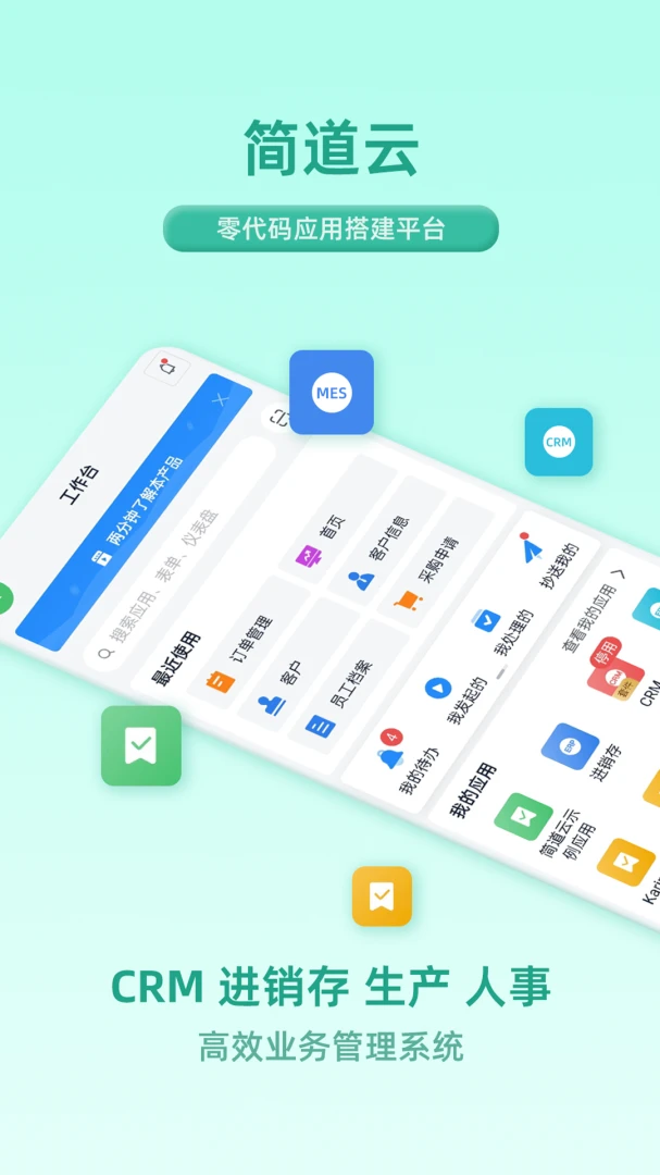 简道云-零代码搭建管理应用截图