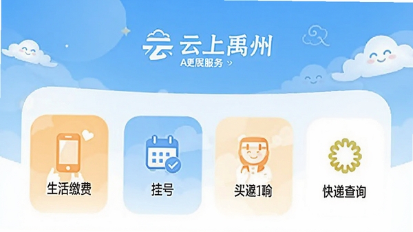云上禹州APP便民服务页面,展示生活缴费、挂号、快递查询等功能入口,界面设计温馨便捷,带有云上禹州标识