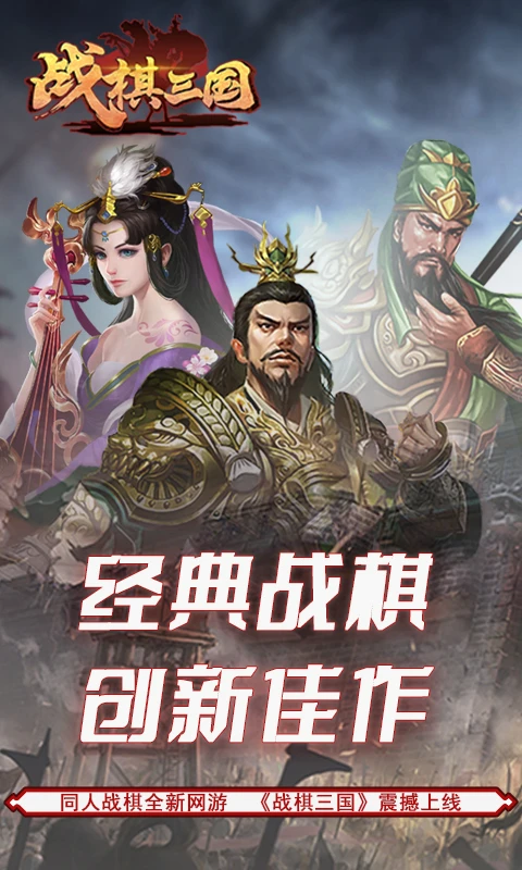 战棋三国-经典战棋策略手游截图