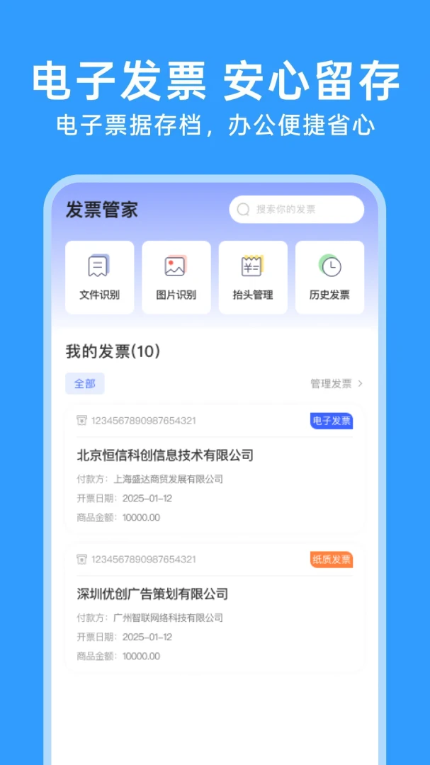 123电子发票通-手机开票管理助手截图