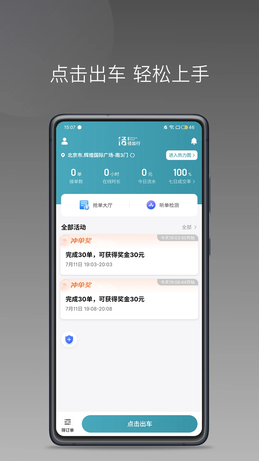 径出行司机端-司机接单出行助手截图