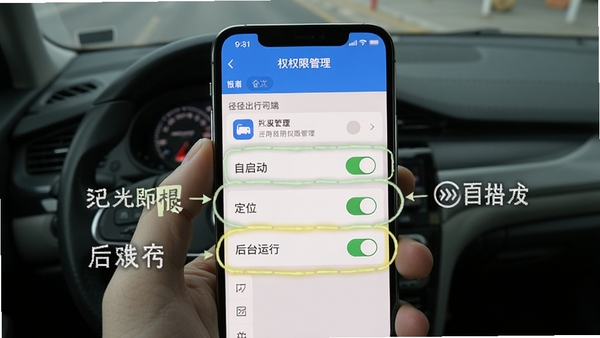 径出行司机端新手设置权限指引图,手机屏幕显示应用权限管理页面,高亮标注自启动、定位、后台运行三个开关,配文字说明