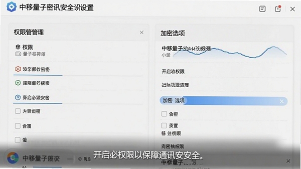 中移量子密讯安全设置界面截图,展示权限管理与加密选项,提示用户开启必要权限以保障通讯安全