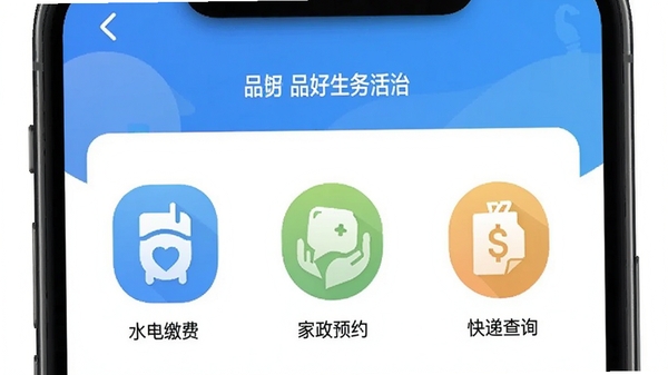 品好生活APP便民服务页面,展示水电缴费、家政预约、快递查询等图标入口,界面简洁易操作