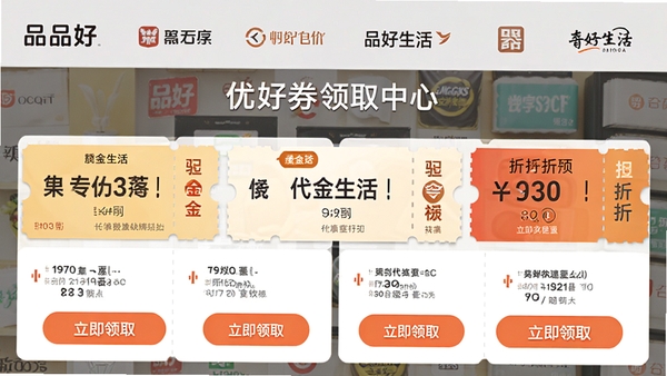 品好生活APP优惠券领取中心界面,展示多张不同面额的代金券和折扣券,按钮显示“立即领取”,背景有商家LOGO