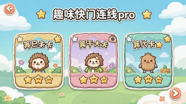 Ȥζ��������pro��Ϸ�ؿ�ѡ����棬չʾ����½ں��Ǽ����ۣ�������¿ɰ�