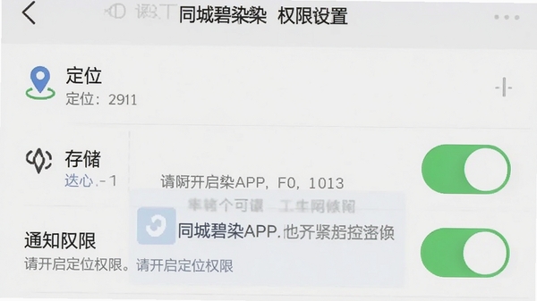 ͬ�Ǳ�ȾAPPȨ�����ý����ͼ��չʾ��λ���洢��֪ͨȨ�޿��أ�����������ʾ���뿪����λȨ�ޡ�