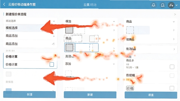 云报价移动端操作界面截图,展示新建报价单流程,包含模板选择、商品添加、价格计算等步骤,界面清晰标注操作指引箭头