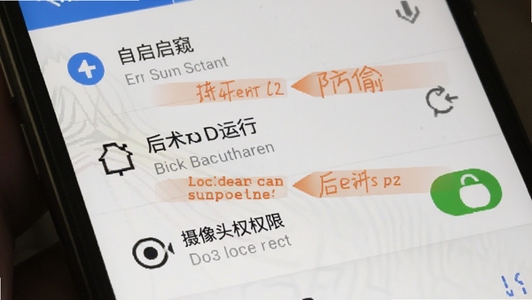 防偷窥软件在手机上的权限设置界面截图,展示自启动、后台运行、摄像头权限开启状态,界面清晰标注防偷窥