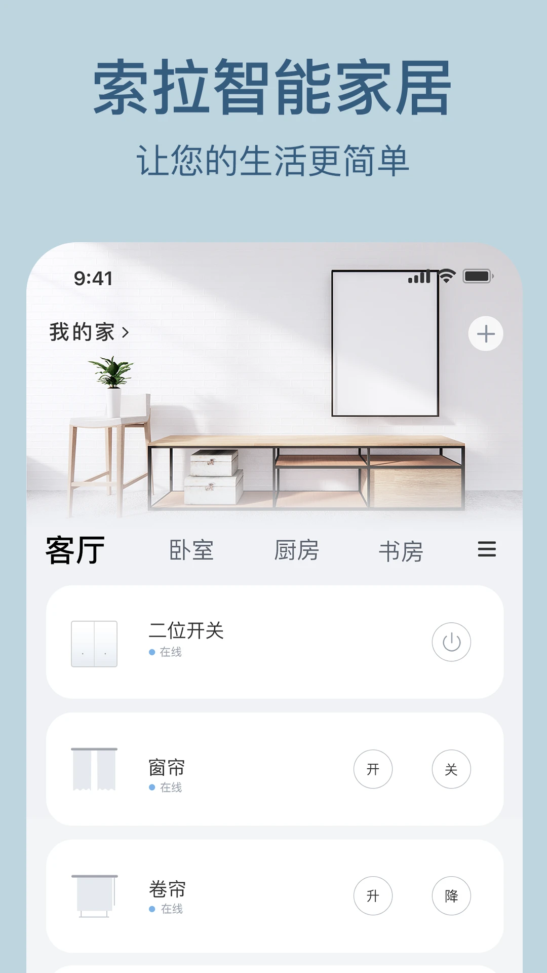 索拉物联-智能设备管理助手截图