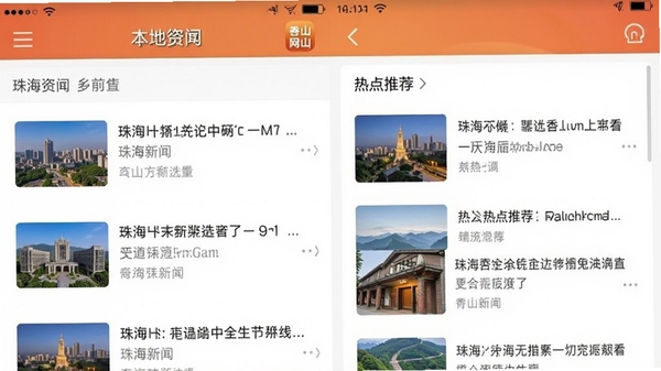 香山网app本地资讯界面截图,展示珠海新闻列表和热点推荐板块