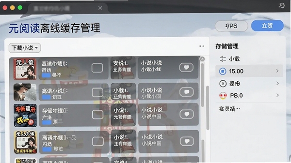 元阅读离线缓存管理界面,展示已下载小说列表与存储管理