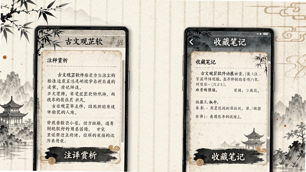 古文观芷软件功能展示,显示注释赏析页面与收藏笔记界面,古风设计风格