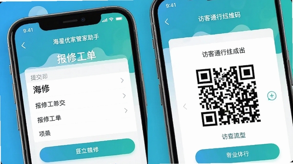 海星优家管家助手移动端操作界面截图,展示报修工单提交页面和访客通行二维码生成页面,手机屏幕特写,清爽UI,蓝绿色调,高清展示