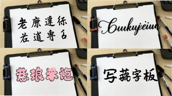 д�ְ�fonts��д����Ч��չʾ�����Ų�ͬ�����д����ͼƬ���У��������Ŀ��顢Ӣ�Ļ��塢�ɰ�Բ�壬����Ϊǳɫ���棬ͻ��д�ְ�fonts����Ч��