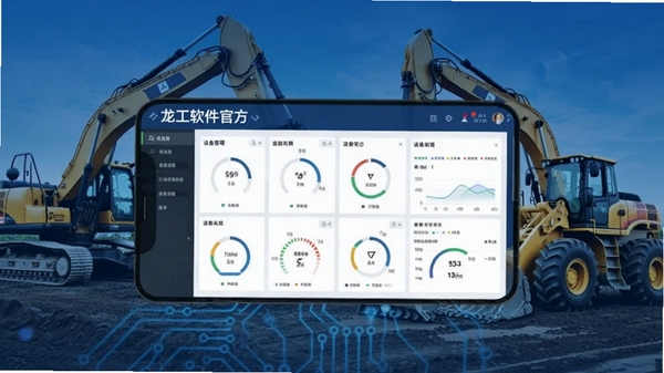 我的龙工软件官方主界面展示图,工程机械主题,蓝色科技风格,手机屏幕中显示设备管理仪表盘,背景为挖掘机与装载机作业场景