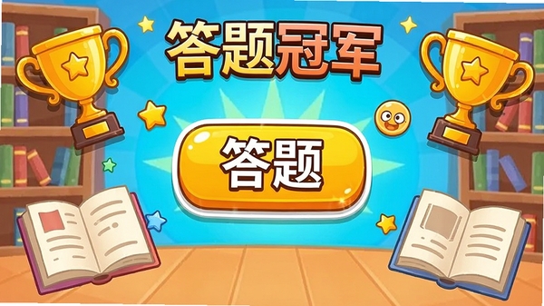 ����ھ���Ϸ������չʾ���������õĿ�ͨ�����������Ŀ�Ĵ��ⰴť��֪ʶ����Ԫ�أ�������ͼ����뽱���Ĳ廭