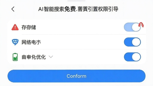 AI智能搜索免费在手机上的权限设置引导页面截图,展示存储、网络、电池优化三个权限开关,界面带有红色警示标记与蓝色确认按钮