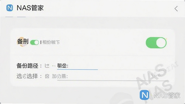 NAS管家自动备份功能设置界面截图,展示相册备份开关和备份路径选择,手机屏幕截图风格,简洁明了,带有NAS管家logo水印