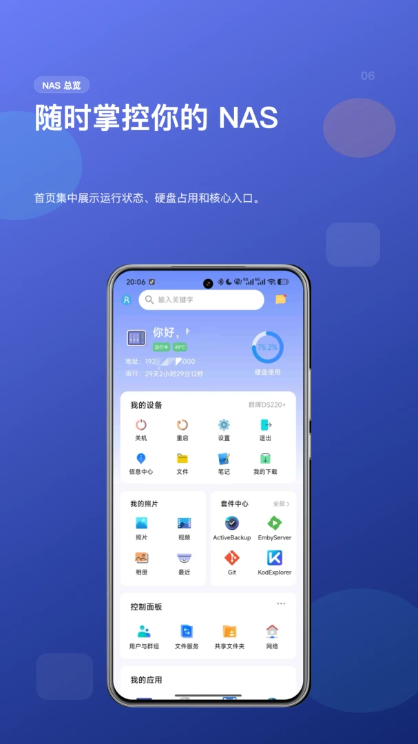 NAS管家-私有云存储管理助手截图