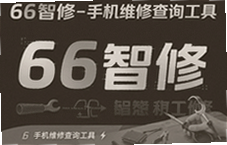 66�����ֻ�ά�޲�ѯ���߿��ٶ�λ����