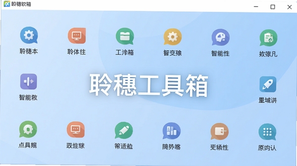 聆穗工具箱软件主界面展示图,简洁清爽的UI设计,多个功能图标整齐排列,背景为淡蓝色渐变,突出智能工具箱主题,画面中央显示软件名称“聆穗工具箱”