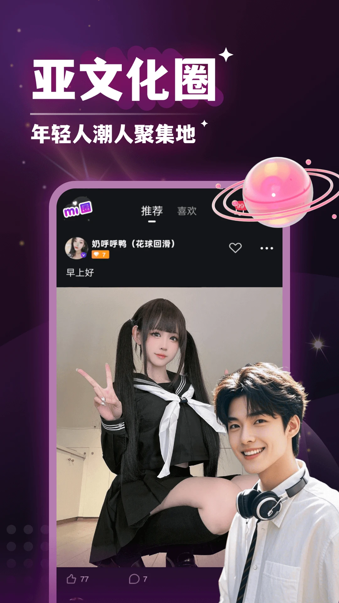 秘圈-兴趣社交圈子截图