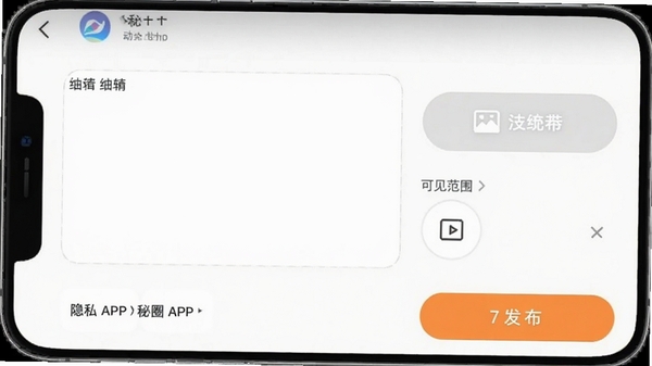 秘圈APP动态发布界面截图,展示编辑框、图片上传按钮、可见范围选择器与发布按钮,界面布局清晰,突出隐私设置选项,背景为浅色系,风格简洁