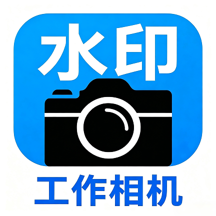 ˮӡ�������-�������մ�ˮӡv1.0.1 �ٷ�����