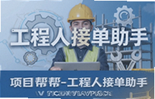 工程人必备项目帮帮接单助手快速找活