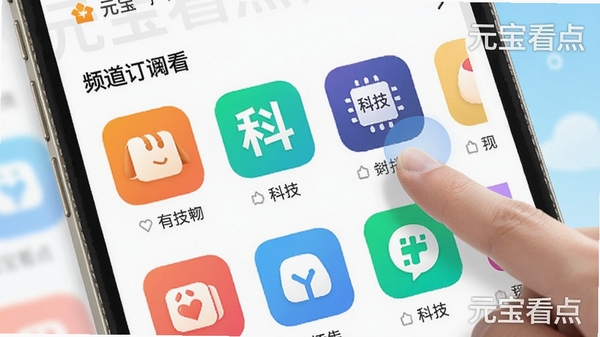 元宝看点APP频道订阅界面,展示多个彩色频道图标排列,用户手指正在点击“科技”频道,界面明亮活泼,带有“元宝看点”水印
