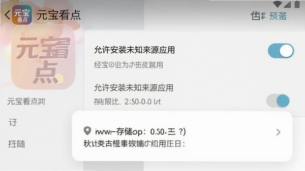 元宝看点APP在安卓手机上的安装权限设置界面截图,展示“允许安装未知来源应用”开关和存储权限请求弹窗,画面带有“元宝看点”标识