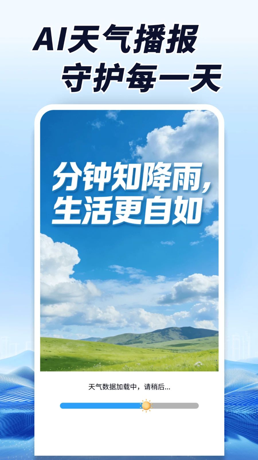 AI天气播报-智能语音天气助手截图2